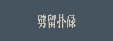 劈留扑碌什么意思？劈留扑碌怎么读？