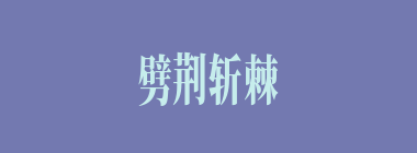 劈荆斩棘什么意思？劈荆斩棘怎么读？