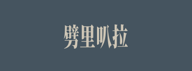 劈里叭拉什么意思？劈里叭拉怎么读？