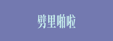 劈里啪啦什么意思？劈里啪啦怎么读？