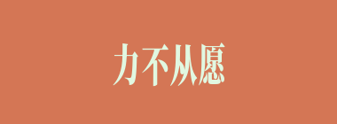 力不从愿什么意思？力不从愿怎么读？