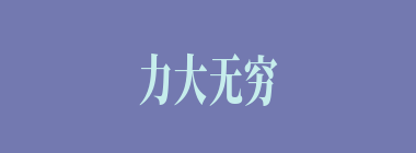 力大无穷什么意思？力大无穷怎么读？