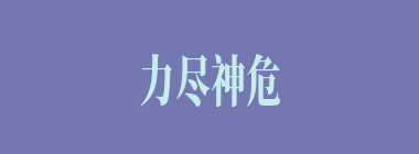 力尽神危什么意思？力尽神危怎么读？