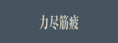 力尽筋疲什么意思？力尽筋疲怎么读？