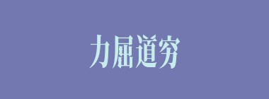 力屈道穷什么意思？力屈道穷怎么读？