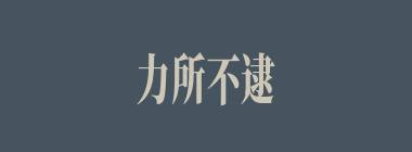 力所不逮什么意思？力所不逮怎么读？