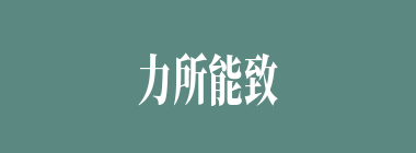 力所能致什么意思？力所能致怎么读？