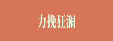 力挽狂澜什么意思？力挽狂澜怎么读？