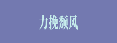 力挽颓风什么意思？力挽颓风怎么读？