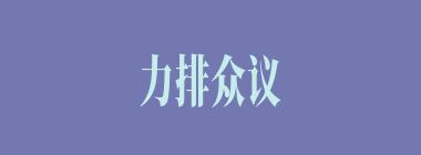 力排众议什么意思？力排众议怎么读？