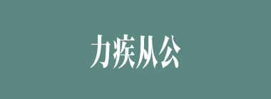 力疾从公什么意思？力疾从公怎么读？