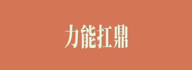 力能扛鼎什么意思？力能扛鼎怎么读？