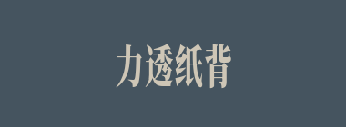 力透纸背什么意思？力透纸背怎么读？