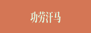 功劳汗马什么意思？功劳汗马怎么读？