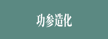 功参造化什么意思？功参造化怎么读？