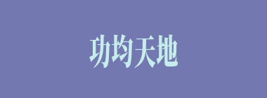 功均天地什么意思？功均天地怎么读？
