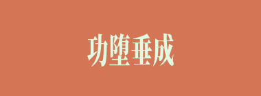 功堕垂成什么意思？功堕垂成怎么读？