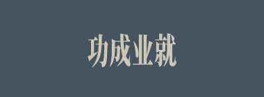 功成业就什么意思？功成业就怎么读？
