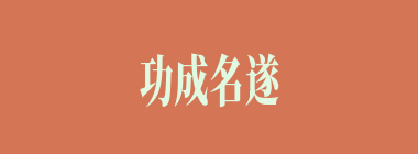 功成名遂什么意思？功成名遂怎么读？