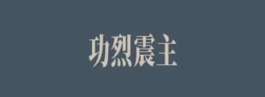 功烈震主什么意思？功烈震主怎么读？