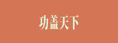 功盖天下什么意思？功盖天下怎么读？