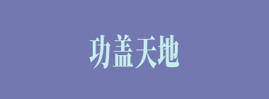 功盖天地什么意思？功盖天地怎么读？