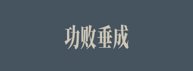功败垂成什么意思？功败垂成怎么读？