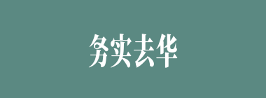 务实去华什么意思？务实去华怎么读？