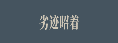 劣迹昭着什么意思？劣迹昭着怎么读？