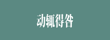 动辄得咎什么意思？动辄得咎怎么读？