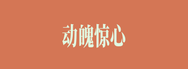 动魄惊心什么意思？动魄惊心怎么读？