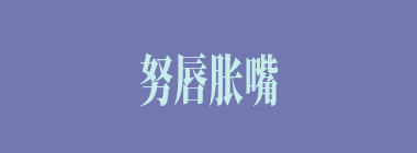 努唇胀嘴什么意思？努唇胀嘴怎么读？