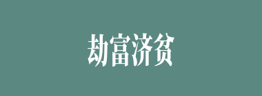 劫富济贫什么意思？劫富济贫怎么读？