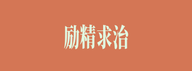 励精求治什么意思？励精求治怎么读？