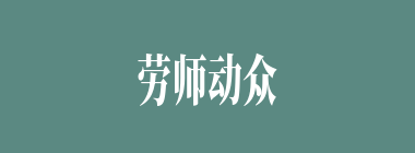 劳师动众什么意思？劳师动众怎么读？