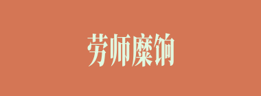 劳师糜饷什么意思？劳师糜饷怎么读？