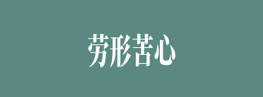 劳形苦心什么意思？劳形苦心怎么读？