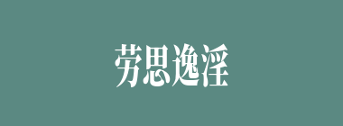 劳思逸淫什么意思？劳思逸淫怎么读？