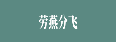 劳燕分飞什么意思？劳燕分飞怎么读？