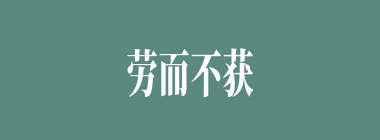 劳而不获什么意思？劳而不获怎么读？
