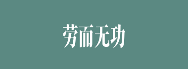 劳而无功什么意思？劳而无功怎么读？