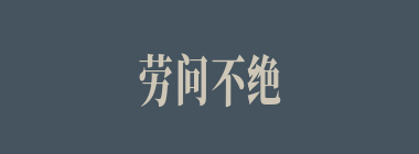 劳问不绝什么意思？劳问不绝怎么读？
