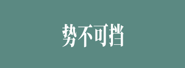 势不可挡什么意思？势不可挡怎么读？
