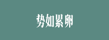 势如累卵什么意思？势如累卵怎么读？