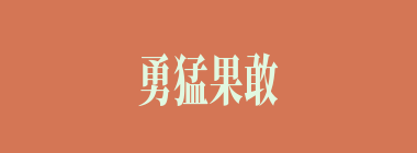 勇猛果敢什么意思？勇猛果敢怎么读？