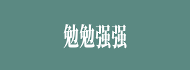 勉勉强强什么意思？勉勉强强怎么读？