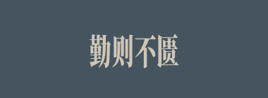 勤则不匮什么意思？勤则不匮怎么读？
