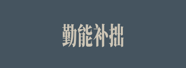 勤能补拙什么意思？勤能补拙怎么读？
