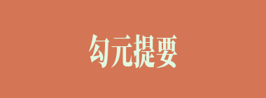 勾元提要什么意思？勾元提要怎么读？