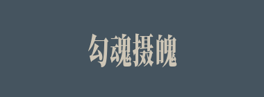 勾魂摄魄什么意思？勾魂摄魄怎么读？